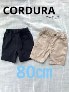 ショートパンツ2点セット　80㎝　CORDURA コーデュラ　黒　ベージュ