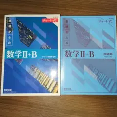 新課程チャート式数学 II+B