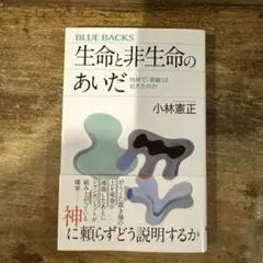 生命と非生命のあいだ 地球で「奇跡」は起きたのか