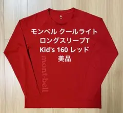 匿名配送　モンベル クールライト ロングスリーブT Kid's 160 レッド