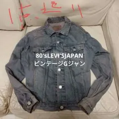 LEVI'S80's7055 MサイズＧジャン後染めブラック