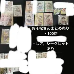 おそ松さん まとめ売り