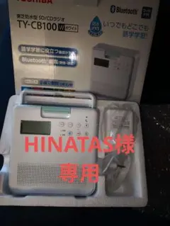 東芝 防水型 SD/CDラジオ TY-CB100　数回使用の美品
