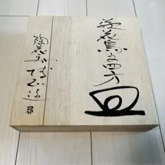 2026年最新】萩焼 アイテム 種類：大皿 皿の人気アイテム - メルカリ