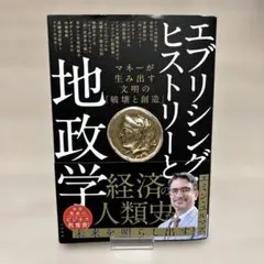 エブリシング・ヒストリーと地政学 マネーが生み出す文明の「破壊と創造」