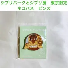 【新品未開封】ジブリパークとジブリ展　ネコバス　ピンズ（東京会場限定）　トトロ