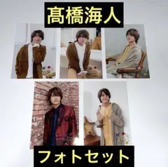 King&Prince キンプリ 髙橋海人 2019 公式写真 フォトセット