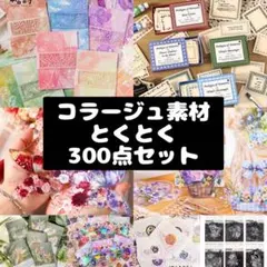 コラージュ 素材 300点セット 素材紙 紙もの 大容量 テープ おすそ分け