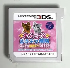 ニンテンドー3DSソフト「わんニャンどうぶつ病院 ステキな獣医さんになろう!」