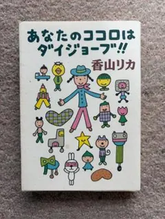 [文庫]　あなたのココロはダイジョーブ！！　香山リカ著　ハヤカワ文庫