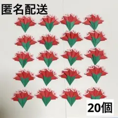 折り紙　ハンドメイド　壁面　母の日　ミニカーネーション　赤色　20個セット