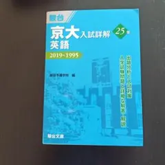 2026年最新】京大入試詳解 英語の人気アイテム - メルカリ