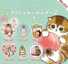 mofusand モフサンド アクリルキーホルダー2♥全6種 コンプリート