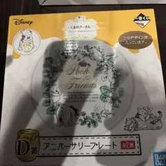 くまのプーさん 一番くじ D賞 アニバーサリープレート