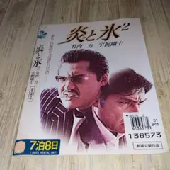 r2131 炎と氷 2 [DVD]