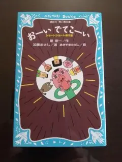 【絶版】おーいでてこーい　星新一　ショートショート傑作選　青い鳥文庫