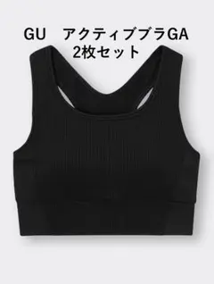 GU　アクティブブラGA