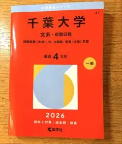 2026年最新】赤本 千葉大学の人気アイテム - メルカリ