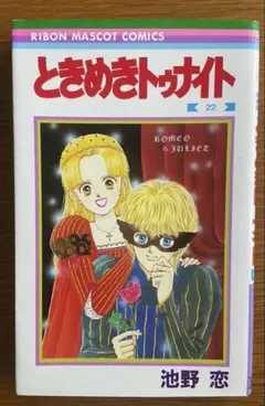 ときめきトゥナイト 第22巻