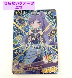 おねがいアイプリ うらないクォーツ 望永エマ