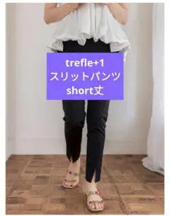 trefle+1☆スリットパンツ　ショート　01サイズ　黒
