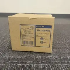 KOIZUMI LEDダウンライト AD 1160 W35