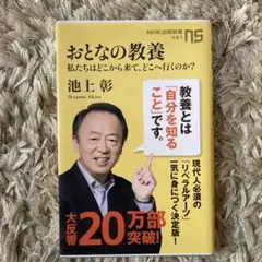 おとなの教養 : 私たちはどこから来て、どこへ行くのか? - メルカリ