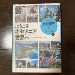 ようこそオセアニア世界へ