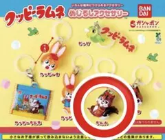 クッピーラムネ めじるしアクセサリー　ラムA ガシャポン　ガチャガチャ