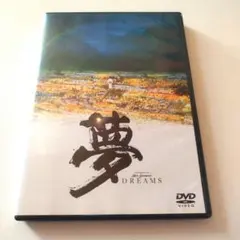 夢 映画パンフレット 黒澤明 - メルカリ