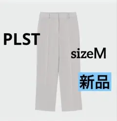 PLST【新品】トリアセブレンドストレートパンツ　ベージュ　Ｍ