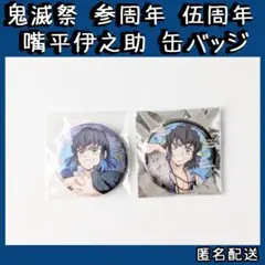 鬼滅の刃 鬼滅の刃 参周年 伍周年 嘴平伊之助 缶バッジ
