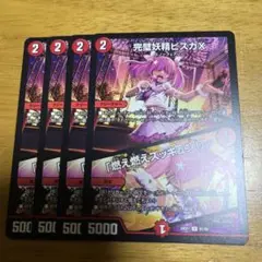 完璧妖精ビスカX 燃え燃えズッキュン！4枚セット