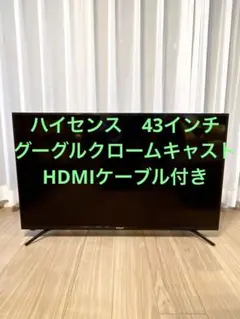 テレビ　ハイセンス　43インチ　グーグルクロームキャスト　HDMIケーブル付き テレビ ハイセンス 43インチ グーグルクロームキャスト HDMIケーブル