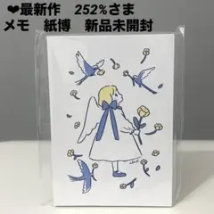 ❤︎最新作　252%さま　メモ　紙博　新品未開封