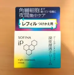 ☆新品未開封品☆ IP 深夜浸透クリーム(レフィル)と土台美容液30g