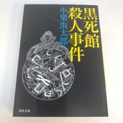 黒死館殺人事件