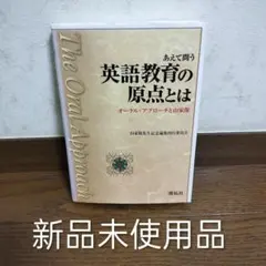 【新品】あえて問う 英語教育の原点とは オーラル・アプローチと山家保