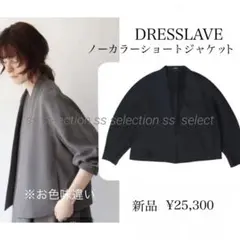 新品　DRESSLAVEドレスレイブリネンノーカラーショートジャケット日本製