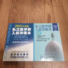 私立医歯学部受験攻略ガイド 2026年度版 - メルカリ