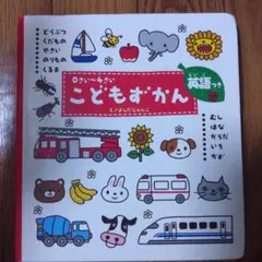 こどもずかん 0さい～4さい 英語つき