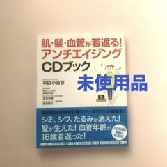 アンチエイジングCDブック ／平田 小百合／ マキノ出版／マナーズサウンド