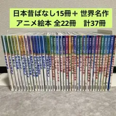 日曜日まで限定 絵本 まとめ売り 世界の名作 日本の昔話 38冊 日曜日まで限定価格！絵本 まとめ売り 世界の名作 日本の昔話 38冊