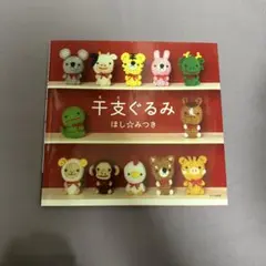 干支ぐるみ