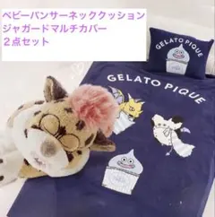 ドラゴンクエスト ジェラートピケ ベビーパンサーネッククッション
