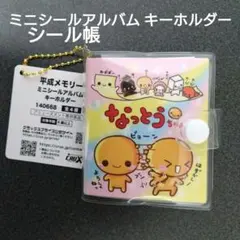 平成メモリー ミニシールアルバム キーホルダー なっとうちゃん シール帳