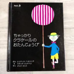 ★希少★　ちゃっかりクラケールのおたんじょうび