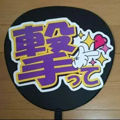 撃って　パープル　ファンサ　うちわ文字