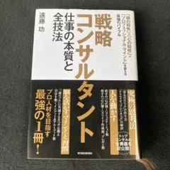戦略コンサルタント 仕事の本質と全技法