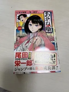 あかね噺 1巻 シュリンク付き 帯付き 新品未開封 - メルカリ